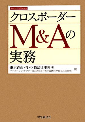 クロスボーダーM&Aの実務