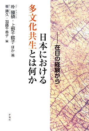 日本における多文化共生とは何か 在日の経験から