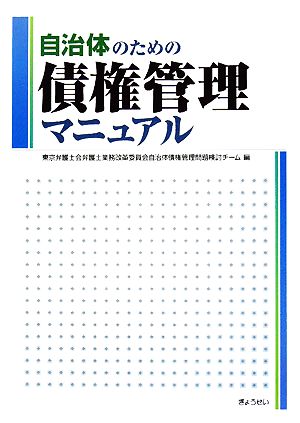 自治体のための債権管理マニュアル