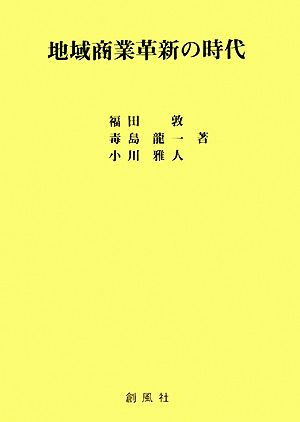 地域商業革新の時代