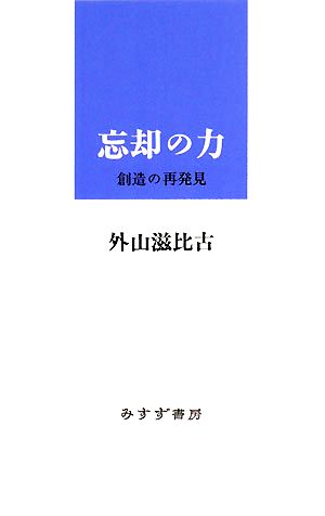 忘却の力 創造の再発見