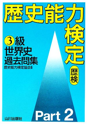 歴史能力検定(歴検)3級 世界史過去問集(Part2)