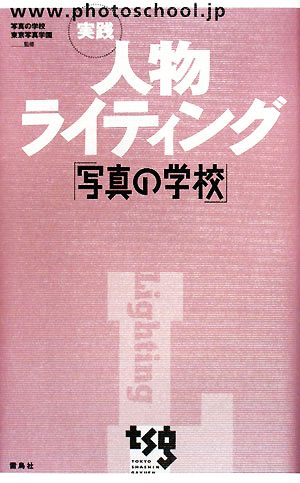 実践人物ライティング 「写真の学校」