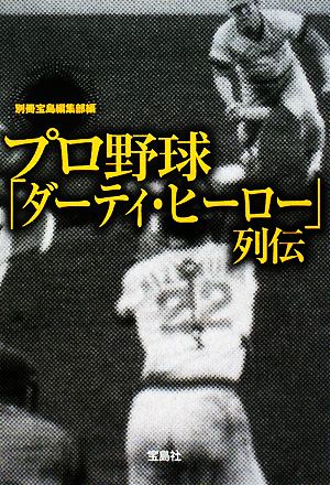 プロ野球「ダーティ・ヒーロー」列伝宝島SUGOI文庫
