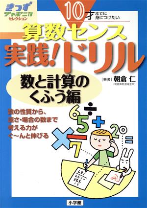 10才までに身につけたい 算数センス 実践！ドリル(数と計算のくふう編) きっずジャポニカ・セレクション