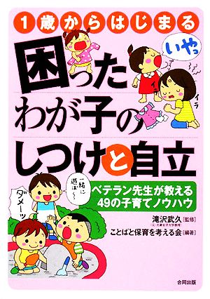 1歳からはじまる困ったわが子のしつけと自立 ベテラン先生が教える49の子育てノウハウ