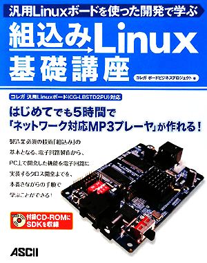 汎用Linuxボードを使った開発で学ぶ組込みLinux基礎講座