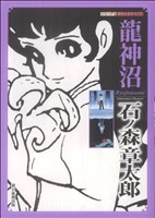 龍神沼 昭和の名作マンガ