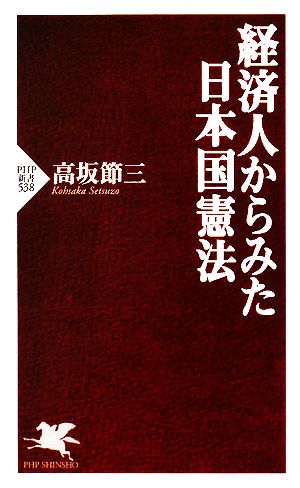 経済人からみた日本国憲法 PHP新書