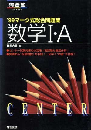 マーク式総合問題集 数学Ⅰ・A(1999) 河合塾SERIES