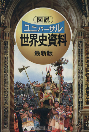 ユニバーサル世界史資料 10 最新版