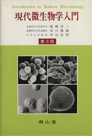 現代微生物学入門 改訂版