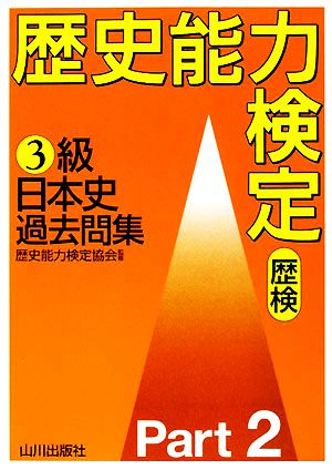 歴史能力検定(歴検)3級 日本史過去問集(Part2)