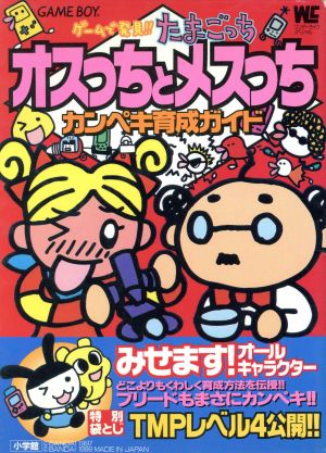 オスっちとメスっち カンペキ育成ガイド ワンダーライフスペシャル