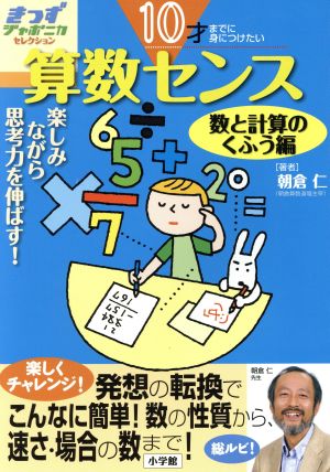 10才までに身につけたい 算数センス(数と計算のくふう編) 楽しみながら思考力を伸ばす！ 数と計算のくふう編 きっずジャポニカ・セレクション