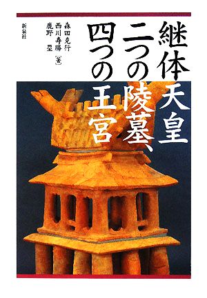 継体天皇二つの陵墓、四つの王宮