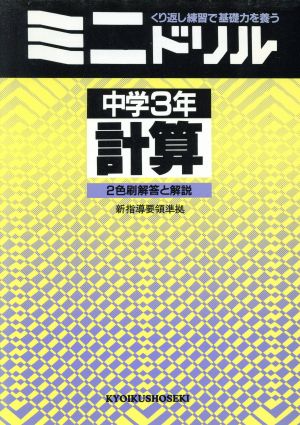 ミニドリル 中学3年 計算