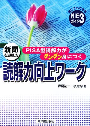 新聞を活用した読解力向上ワーク PISA型読解力がグングン身につく 誰にでもできるNIEガイド3