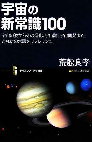 宇宙の新常識100 宇宙の姿からその進化、宇宙論、宇宙開発まで、あなたの常識をリフレッシュ！ サイエンス・アイ新書