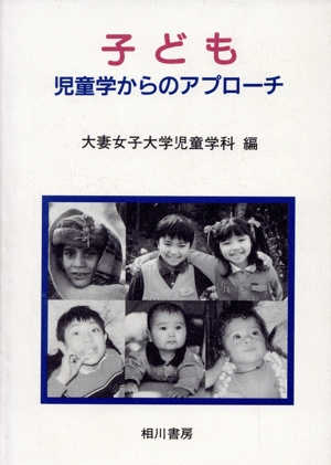 子ども 児童学からのアプローチ