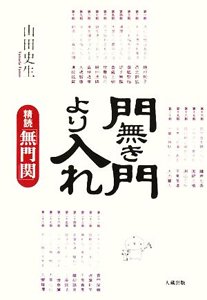 門無き門より入れ 精読『無門関』