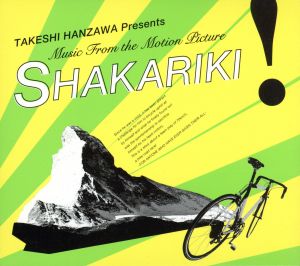 HANZAWA TAKESHI presents MUSIC FROM THE MOTION PICTURE「SHAKARIKI！」