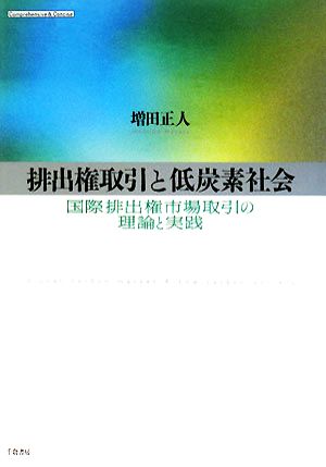 排出権取引と低炭素社会 国際排出権市場取引の理論と実践