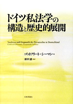 ドイツ私法学の構造と歴史的展開