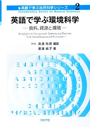 英語で学ぶ環境科学 食料、資源と環境 英語で学ぶ自然科学シリーズ2