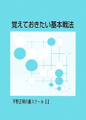 覚えておきたい基本戦法 平野正明の碁スクール11