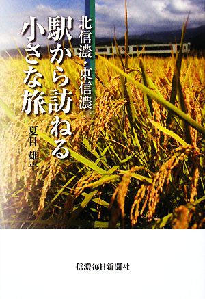 北信濃・東信濃 駅から訪ねる小さな旅