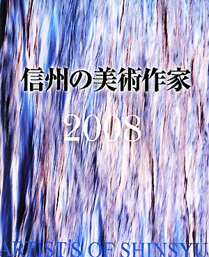 信州の美術作家(2008)