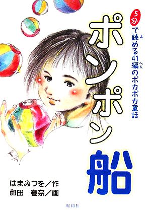 ポンポン船 5分で読める41編のポカポカ童話