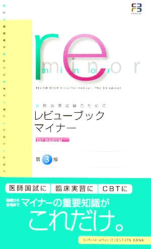 医師国家試験のためのレビューブック マイナー