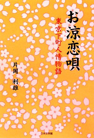 お涼恋唄 東京下町人情物語