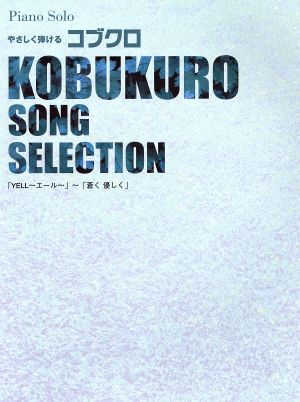 楽譜 コブクロ SONG SELECTION