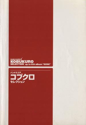 楽譜 コブクロセレクション 増補改訂版