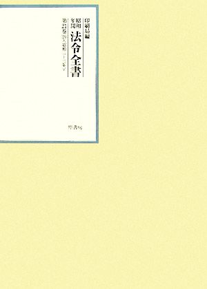 昭和年間 法令全書(第21巻-19) 昭和二十二年