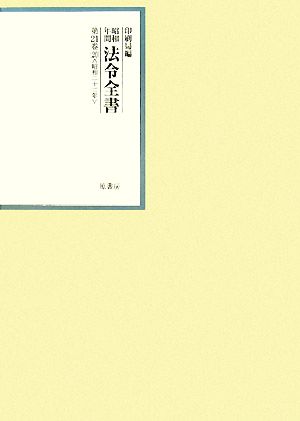 昭和年間 法令全書(第21巻-20) 昭和二十二年