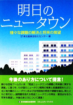 明日のニュータウン様々な課題の解決と将来の展望コミュニティ・ブックス