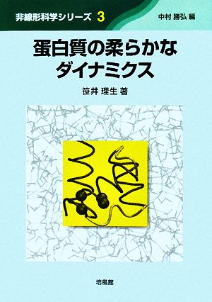 蛋白質の柔らかなダイナミクス 非線形科学シリーズ3