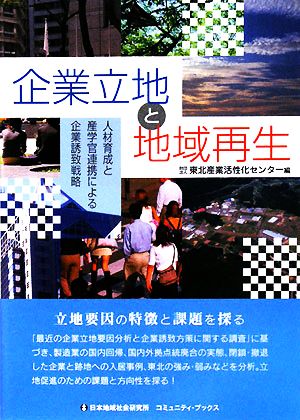 企業立地と地域再生人材育成と産学官連携による企業誘致戦略コミュニティ・ブックス