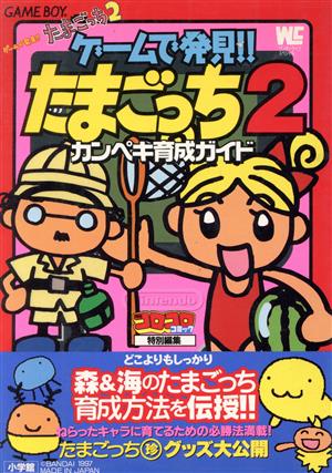 ゲームで発見！GBたまごっち2カンペキ育 ワンダーライフスペシャル