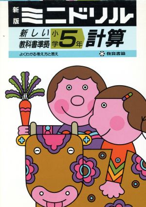 新版ミニドリル 小学5年 計算