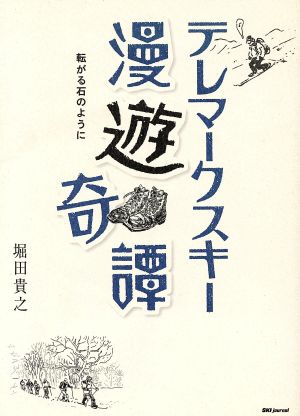 テレマークスキー漫遊奇譚 転がる石のように