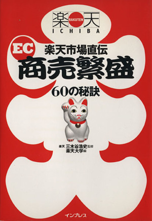 楽天市場直伝 EC商売繁盛60の秘訣