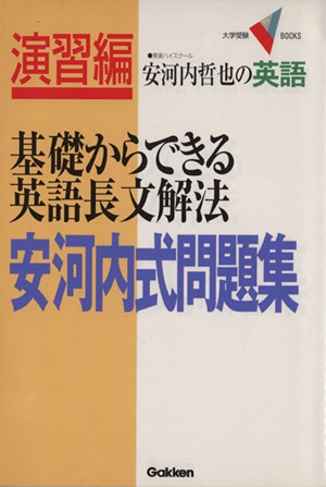 安河内哲也の英語 基礎からできる英語長文解法 安河内式問題集 大学受験VBOOKS演習編