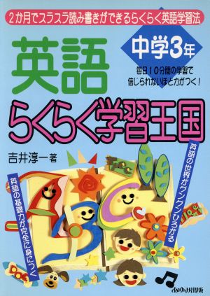 英語 らくらく学習王国 中学3年