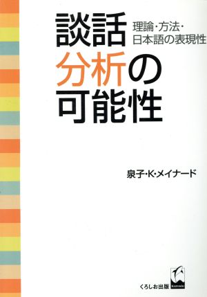 談話分析の可能性