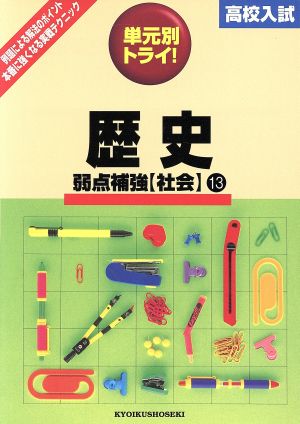 高校入試 単元別トライ 社会 歴史 13